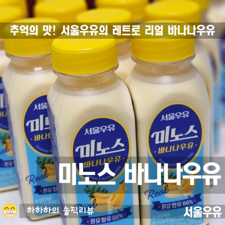  미노스 바나나우유! 서울우유 에서 나온 바나나향 솔솔 레트로 간식