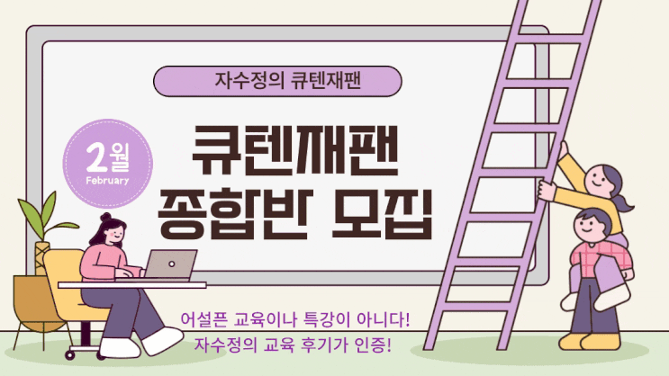  큐텐재팬 2월 종합반 교육 모집