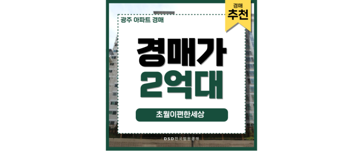 광주아파트경매 초월이편한세상 GTX 호재 광주아파트경매 초월이편한세상 GTX 호재