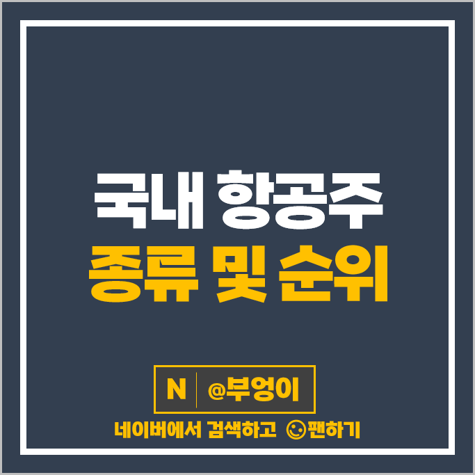 항공주 항공 관련주 한진칼 진에어 제주항공 주가 에어부산 주식 항공주 항공 관련주 한진칼 진에어 제주항공 주가 에어부산 주식