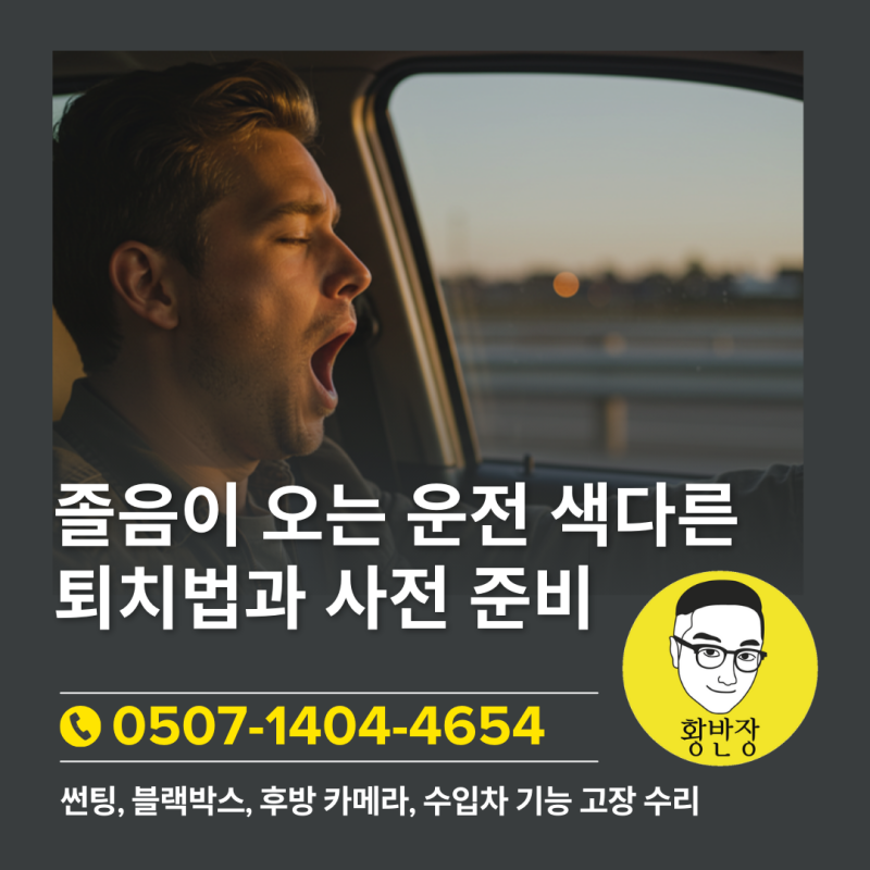 졸음이 오는 운전 색다른 퇴치법과 사전 준비