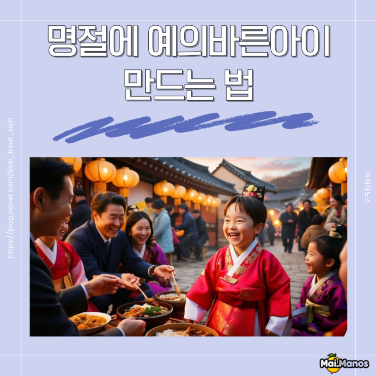  명절 가족모임 우리아이 예절바르다고 칭찬받는 가정교육하는 방법