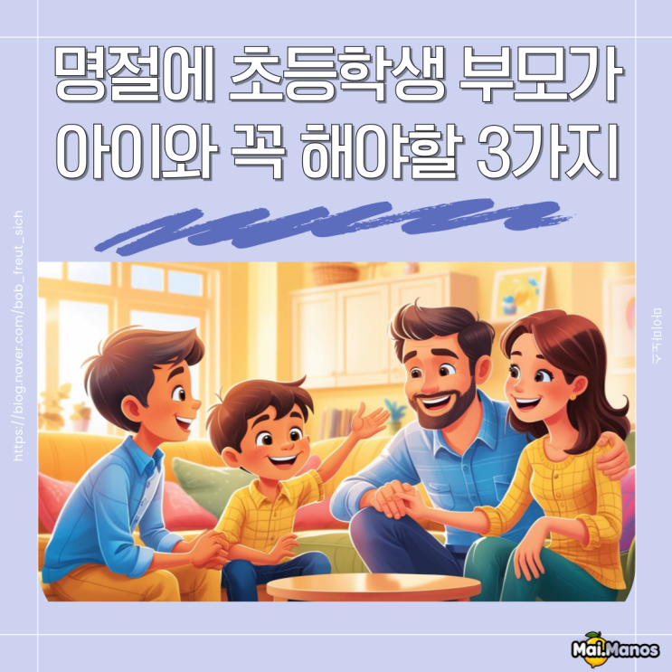  명절연휴 잔소리 없이 아이와 보내는 법 3가지