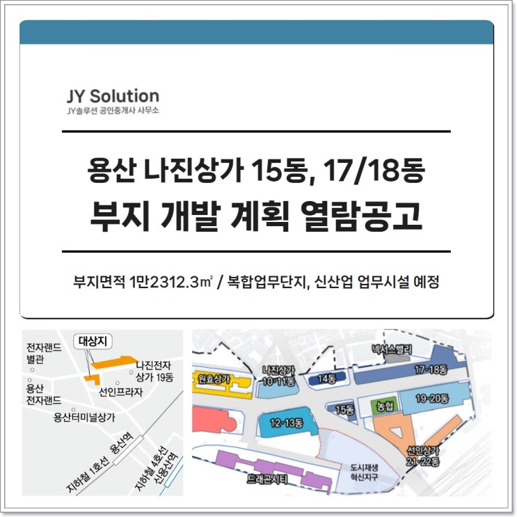  용산재개발 나진상가 15,17,18동 부지 개발 계획 열람공고 (복합업무단지, 신산업 업무시설 예정)