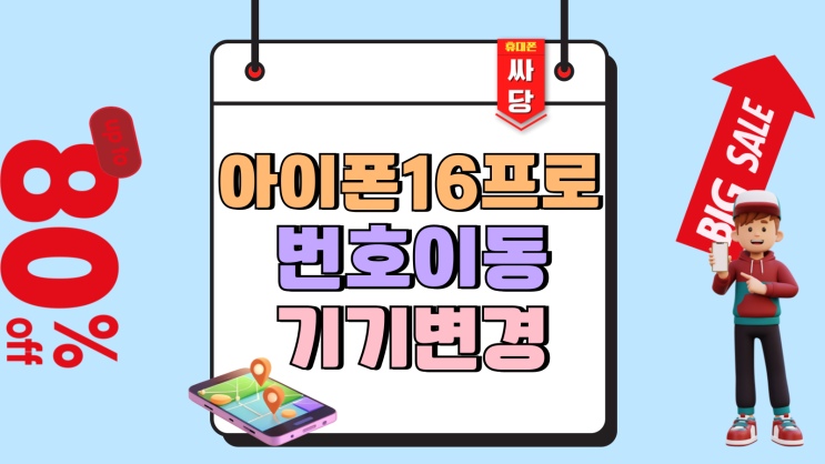아이폰 16프로 번호이동 기기변경 누구나 싸게사는법 아이폰 16프로 번호이동 기기변경 누구나 싸게사는법