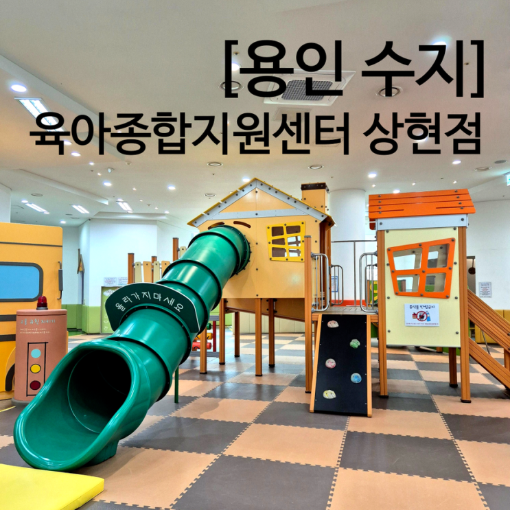  용인 육아종합지원센터 상현점 유아체험실 수지 레고 가능한 키즈카페