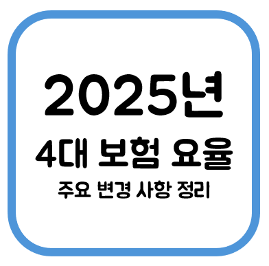 2025년 4대 보험 요율