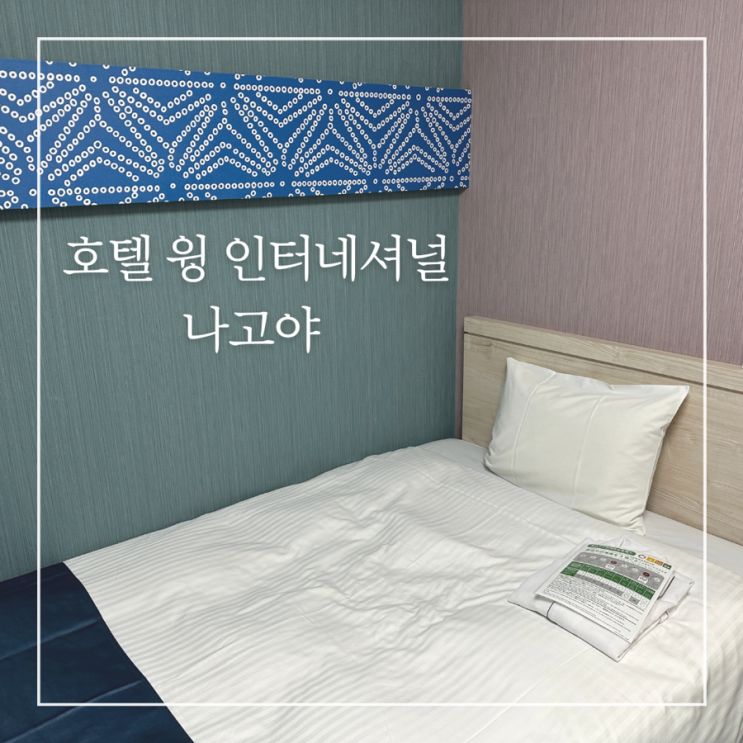  나고야 호텔 위치 추천 호텔 윙 인터네셔널 위치 부대시설 가성비