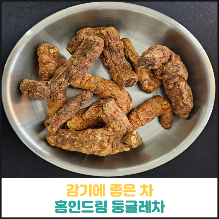 감기에 좋은 차 홈인드림 둥글레차 후기 감기에 좋은 차 홈인드림 둥글레차 후기