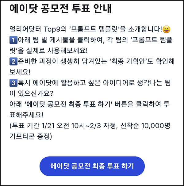 에이닷 공모전 투표(네페 1천원 1만명)선착~02.04 에이닷 공모전 투표(네페 1천원 1만명)선착~02.04
