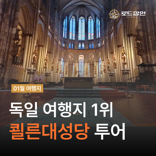  독일 쾰른 대성당 투어 - 내부공간 박물관 종탑 전망대