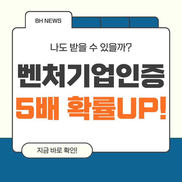  벤처기업인증 성공 확률 5배 올리는 방법!