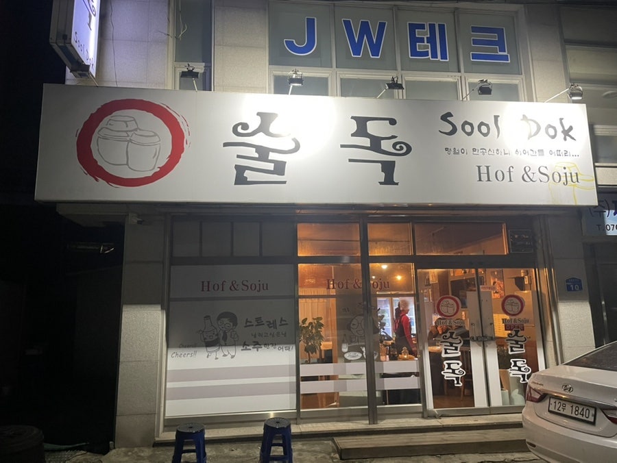 술독 사진 2
