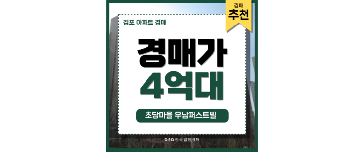 김포아파트매매 초당마을우남퍼스트빌 입찰정보 김포아파트매매 초당마을우남퍼스트빌 입찰정보