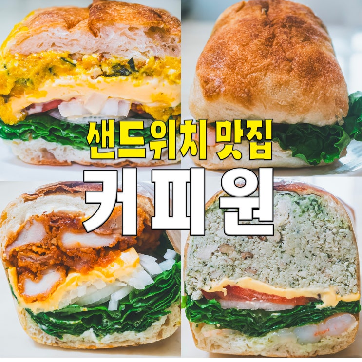  [종로/광화문] 커피원.. 부재료 빵빵 뚱뚱 샌드위치 맛집카페