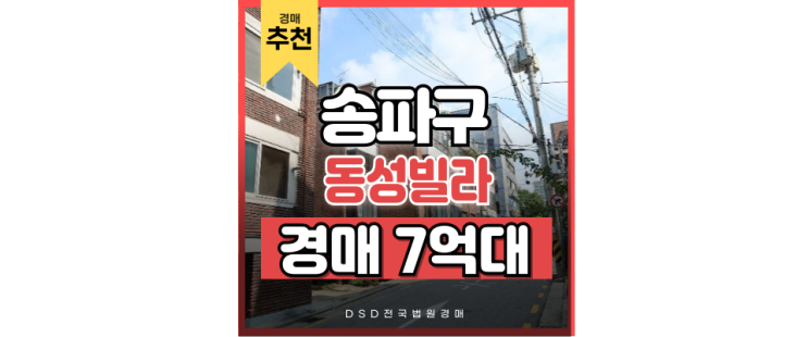 송파구빌라경매 살기 좋은 송파동 빌라 경매 정보 송파구빌라경매 살기 좋은 송파동 빌라 경매 정보