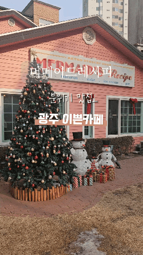  경기 광주 이색카페 머메이드레시피 feat.에스파 뮤비 촬영지