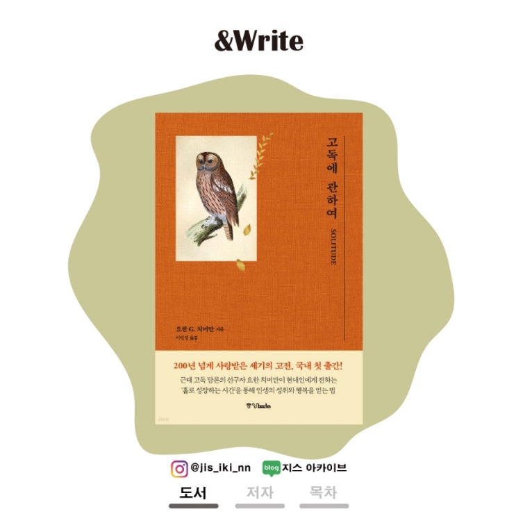  [인문] 자극에 지친 당신을 위한 선물. 요한 G. 치머만 저 [고독에 관하여] 서평