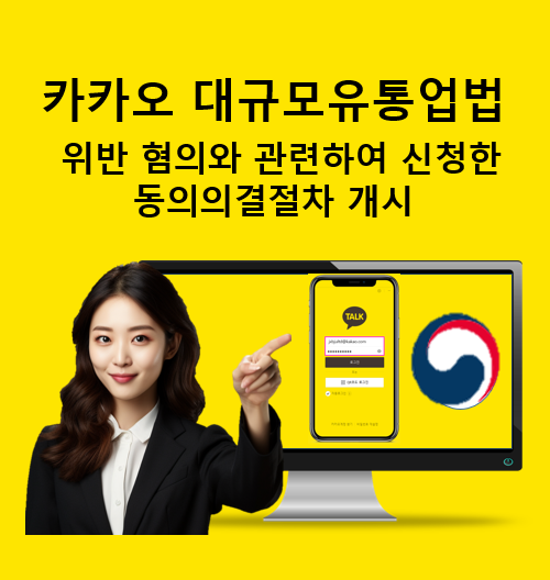 <b>공정위</b>, 카카오 규모유통업법... 신청한 <b>동의의결</b>절차 개시