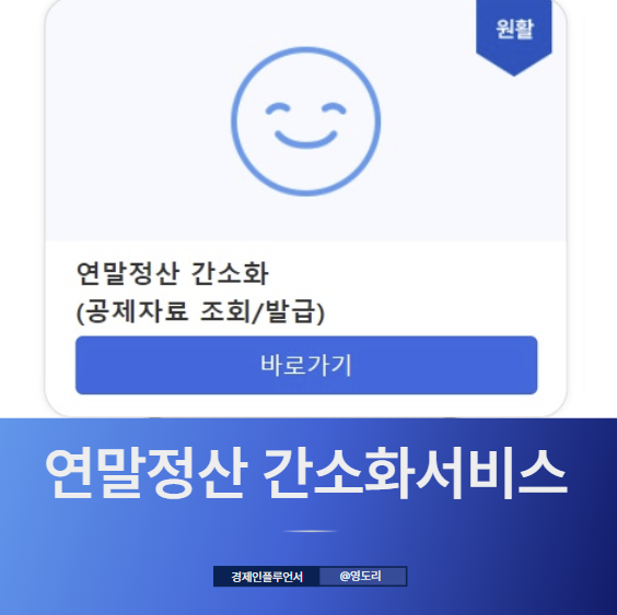 국세청 연말정산 간소화 <b>서비스</b> 기간 <b>홈택스</b> 손택스