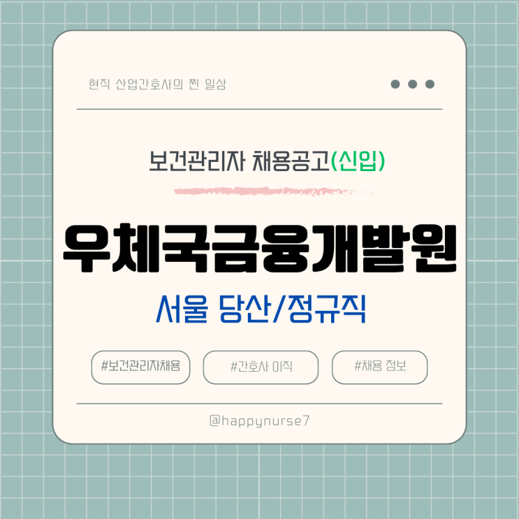  [정규직,신입] 우체국금융개발원 보건관리자 채용(연봉, 기업 리뷰, 서울 당산 근무)