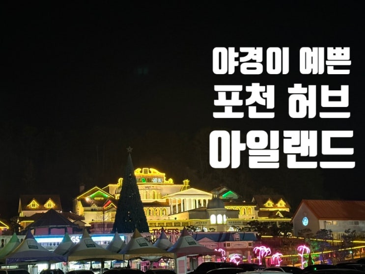  서울 근교 데이트 핫플! 반짝이는 야경에서 인생샷 찍기 좋은 <포천 허브 아일랜드> 200% 즐기기!
