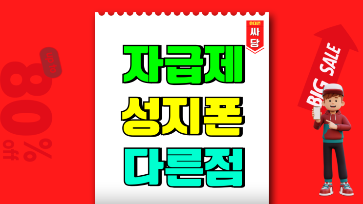 자급제 알뜰폰 성지폰 통신사 다른점 알아보자 자급제 알뜰폰 성지폰 통신사 다른점 알아보자