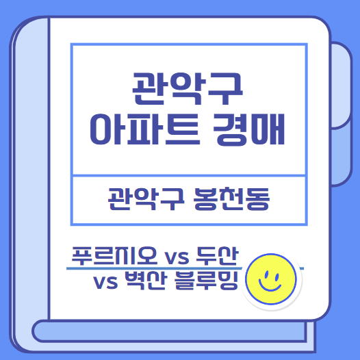  관악구 아파트 경매 관심 물건 / 관악푸르지오 vs 두산 vs 관악벽산블루밍 / 나의 선택은?