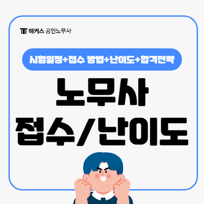  노무사 시험접수 난이도부터 합격 전략까지! 2025 시험 완벽 가이드