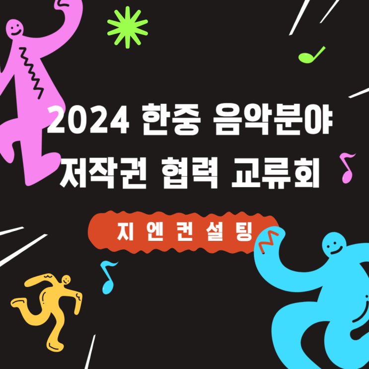 2024 한중 음악 분야 <b>저작권 협력</b> 교류회