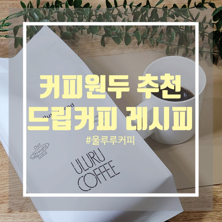 핸드드립 물양 스페셜티 커피원두 추천 원두 납품은 울루루커피 핸드드립 물양 스페셜티 커피원두 추천 원두 납품은 울루루커피
