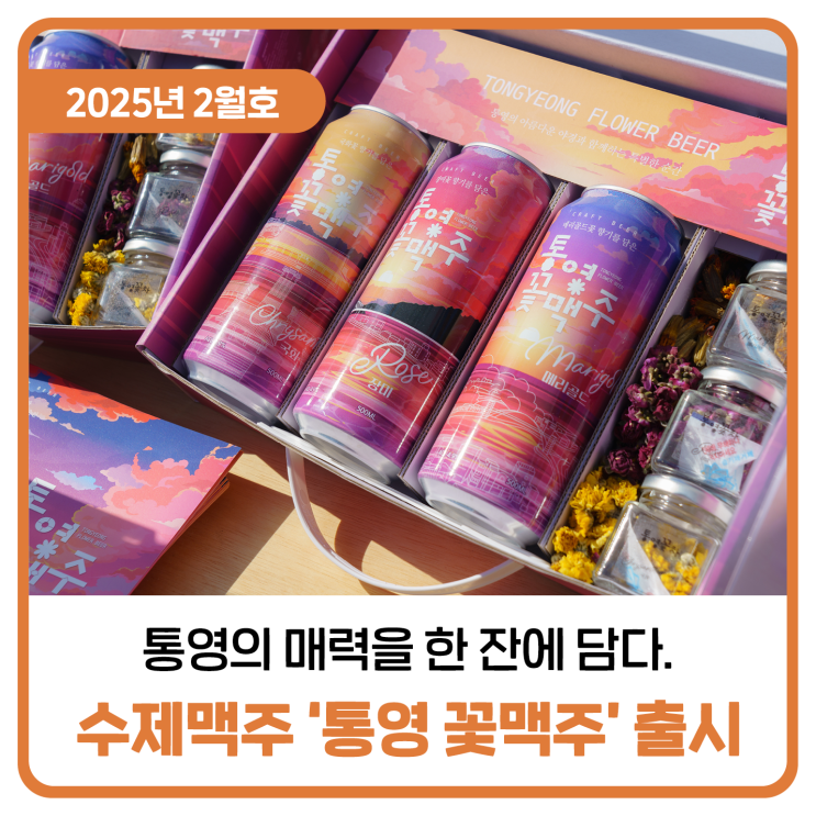 통영의 매력을 한 잔에 담다, 수제맥주 통영 꽃맥주 출시