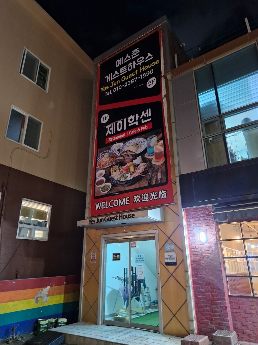 예스준게스트하우스 사진 5