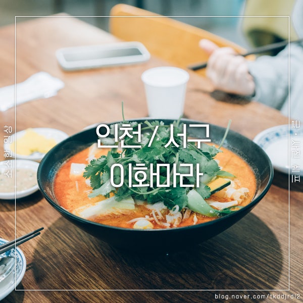  검암동에서 찾은 마라탕 맛집, 이화마라에서 완벽한 한 끼 식사