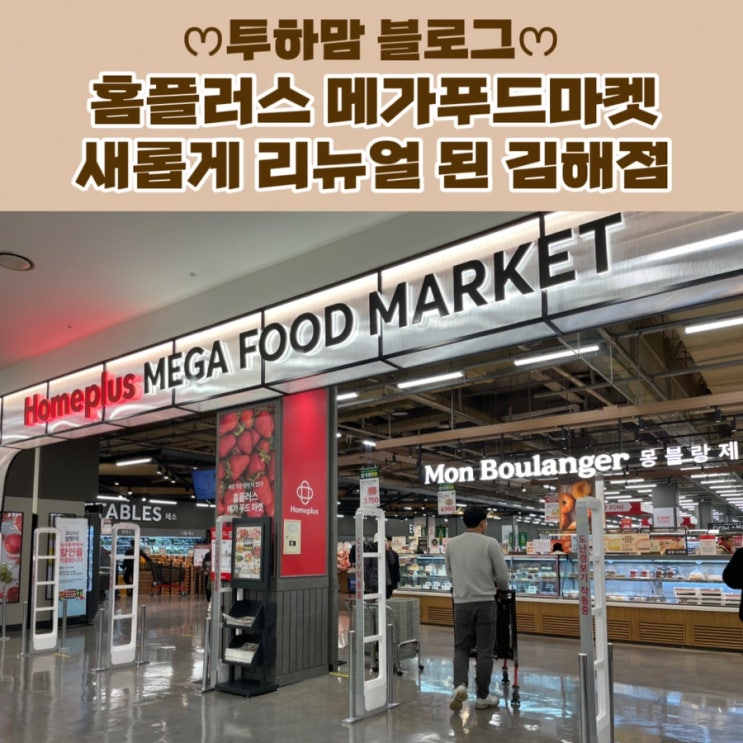  [홈플러스 메가푸드마켓] 새롭게 리뉴얼 된 김해점 첫 방문 후기 (푸드코트)