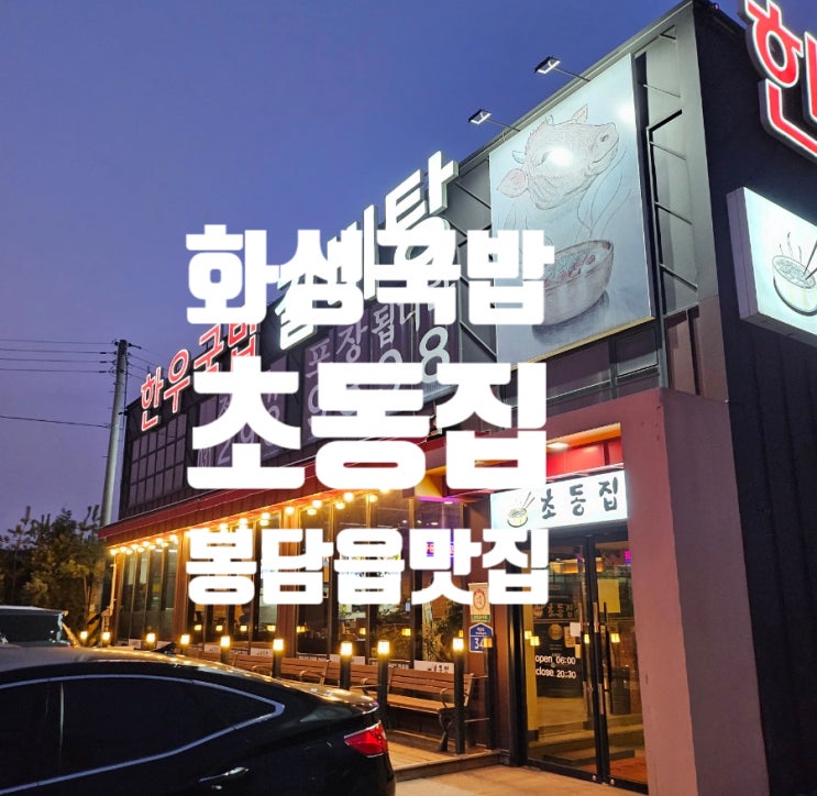  화성 국밥 봉담읍 맛집 초동집 갈비탕