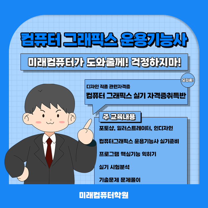  미래컴퓨터학원 :: 비전공자도 취득할 수 있는 컴퓨터그래픽스운용기능사 자격증취득반