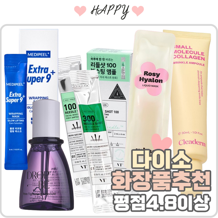  다이소 화장품 추천 평점 4.8이상 6가지와 특히 추천하는 2가지!