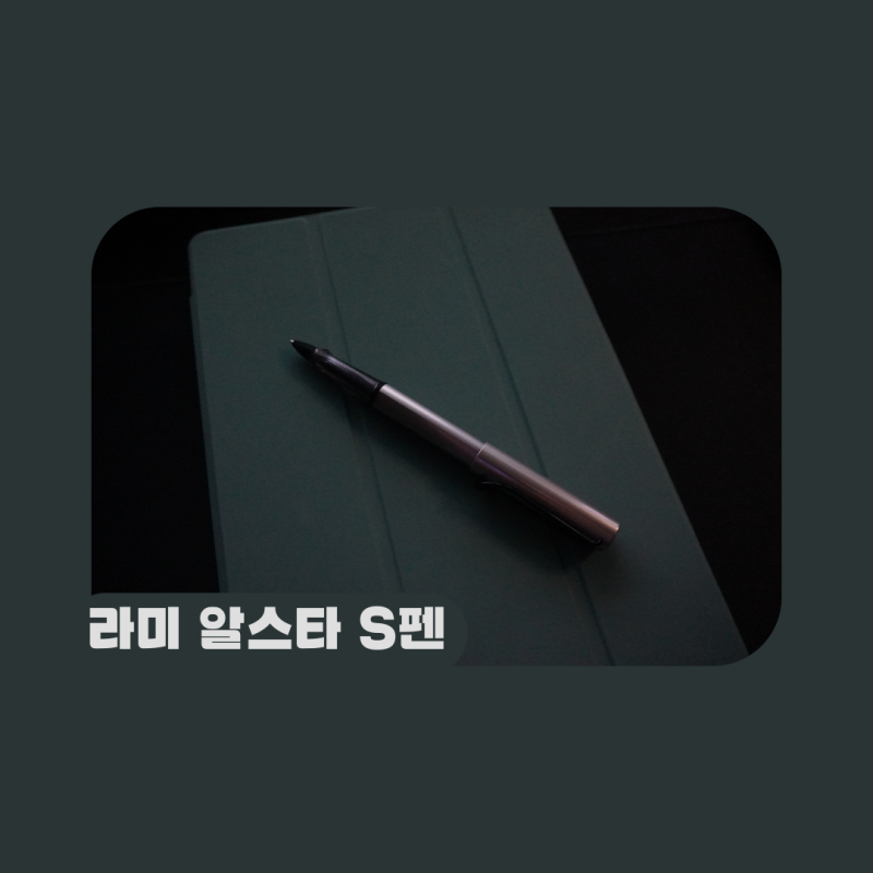 갤럭시탭 라미 알스타 S펜 노트 필기 사용기 리뷰