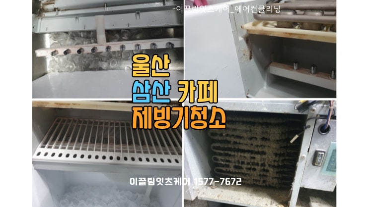  울산제빙기청소, 카페 고객이 믿는 위생의 시작!