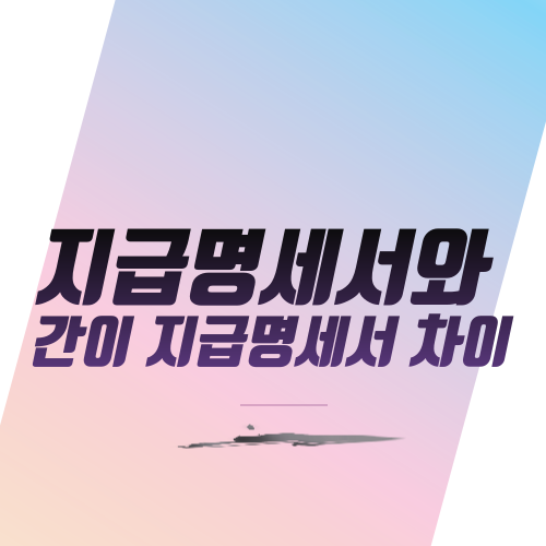  지급명세서와 간이 지급명세서 차이