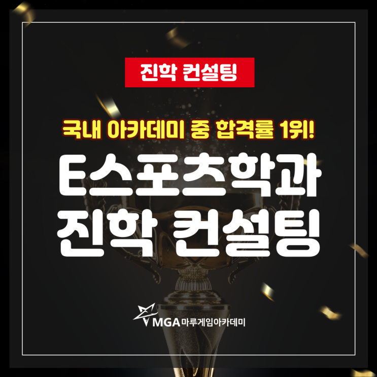  E스포츠학과 진학 컨설팅_앞도적인 합격률!