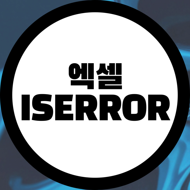  엑셀 ISERROR 함수 활용하는 방법