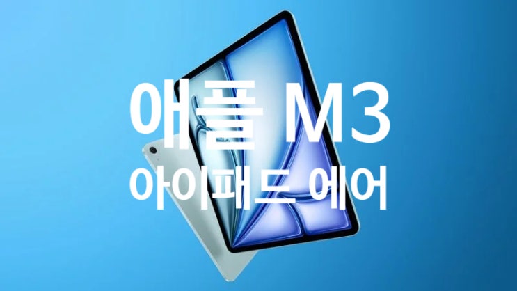 신형 아이패드 에어 7세대는 M4 칩셋이 아닌 M3 칩셋의 스펙으로 출시 될것 같습니다 신형 아이패드 에어 7세대는 M4 칩셋이 아닌 M3 칩셋의 스펙으로 출시 될것 같습니다