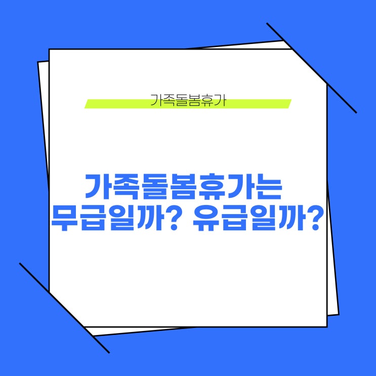  가족돌봄휴가는 무급일까? 유급일까?