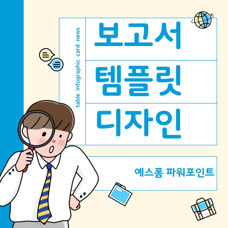  깔끔한 보고서를 위한 비법! "보고서 템플릿"과 "깔끔한 파워포인트 디자인"을 한 곳에서 [예스폼 파워포인트]