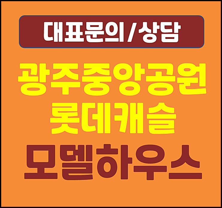  광주 중앙공원 롯데캐슬 모델하우스