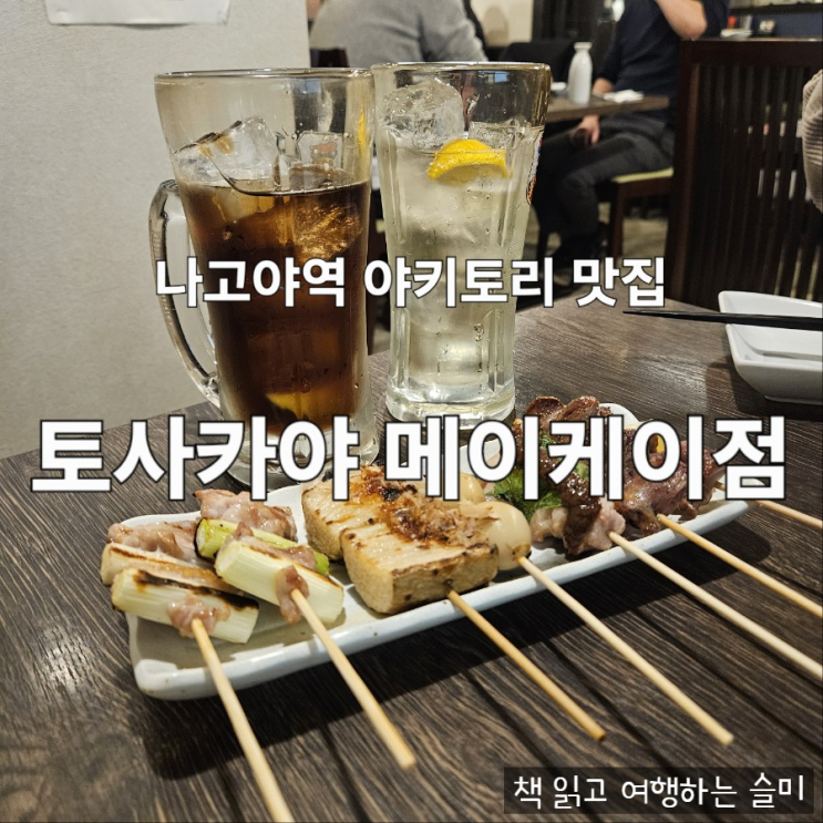  나고야역 근처 술집 야키토리 맛집 토사카야 추천 내돈내산 후기 [나고야 DAY 2]