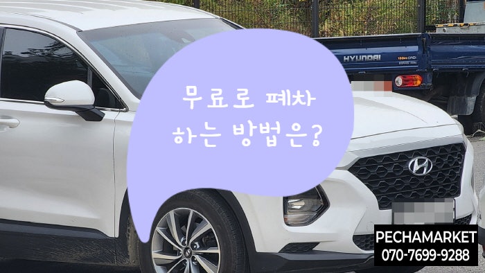  무료로 폐차하는 방법은?
