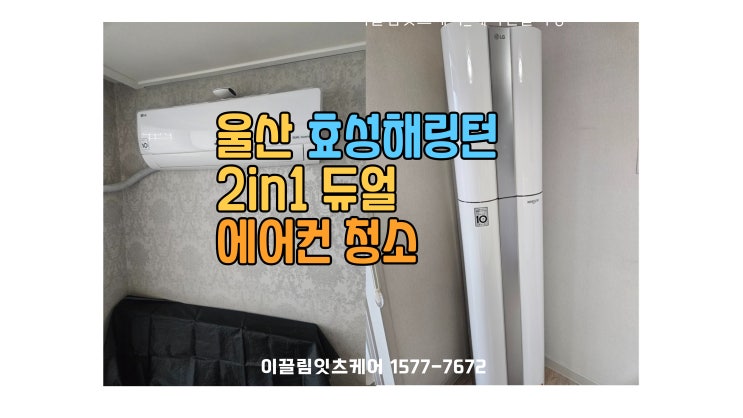  울산 북구 강동산하 블루마시티 효성해링턴 – 듀얼 2in1 에어컨 청소 가능!